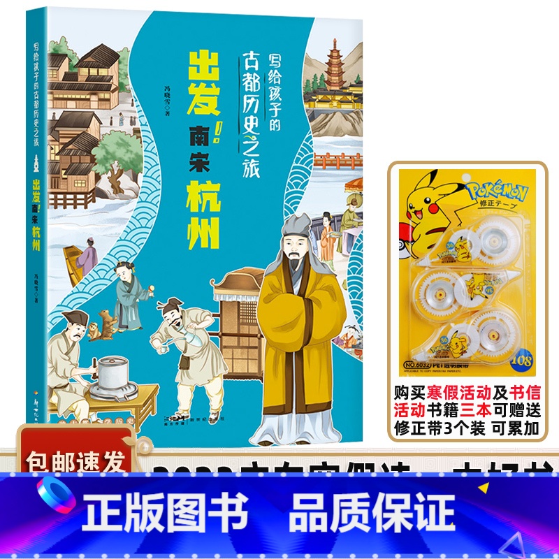 出发!南宋杭州 [正版]书目 出发南宋杭州 写给孩子的古都历史之旅 新世纪出版社 少儿历史儿童古代文化 适合小学五六年级