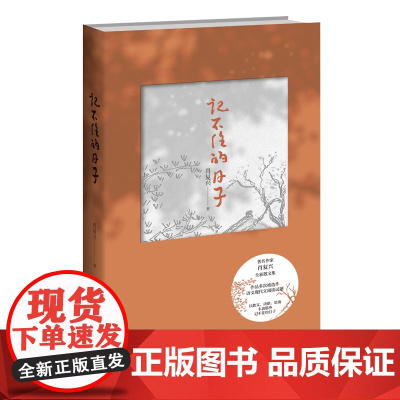 正版 记不住的日子 肖复兴散文集线装裸脊新星出版社文学书籍作者作品多次被选作语文现代文阅读试题