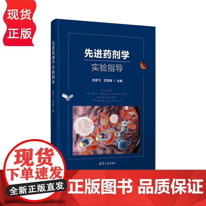 先进药剂学实验指导 刘清飞 范雪梅 郝艳丽 韩福国 清华大学出版社