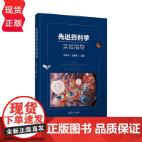 先进药剂学实验指导 刘清飞 范雪梅 郝艳丽 韩福国 清华大学出版社