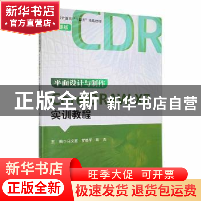 正版 平面设计与制作CorelDRAW X7实训教程 马文惠,罗晓军,高杰