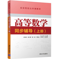 正版新书]高等数学同步辅导(上册)马燕9787302484608