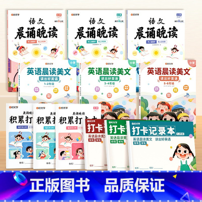 [全套12册]1-6年级英语晨读+语文晚读 小学通用 [正版] 英语晨读美文小学生一年级二三四五六年级英语经典晨读口语练