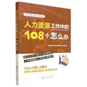 [N]人力资源工作中的108个怎么办/新任经理人进阶之道系列-9787122429988