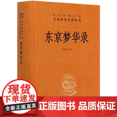 东京梦华录全注全译丛书 中国通史 史料笔记 传统文化 北宋东京汴梁生活指南 都市闲情掩盖下的沉思录 中华书局 杨春俏译注