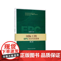 国际工程EPC项目风险管理(第2版)