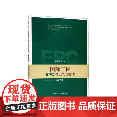 国际工程EPC项目风险管理(第2版)