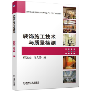 [M]装饰施工技术与质量检测/肖文静 肖文静 邱凯杰 著 -9787111625216