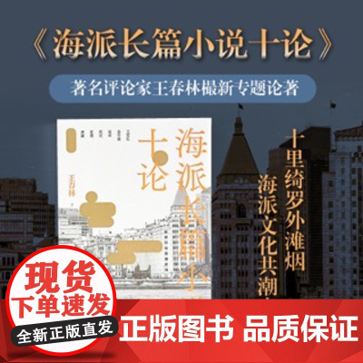 海派长篇小说十论茅盾文学奖鲁迅文学奖评委著名评论家王春林评论集揭秘海派文化背后的文学基因聚焦当代六位海派作家十部长篇小说