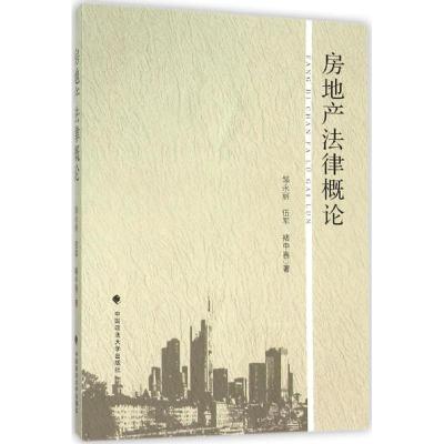 正版新书]房地产法律概论邹永丽9787562064534
