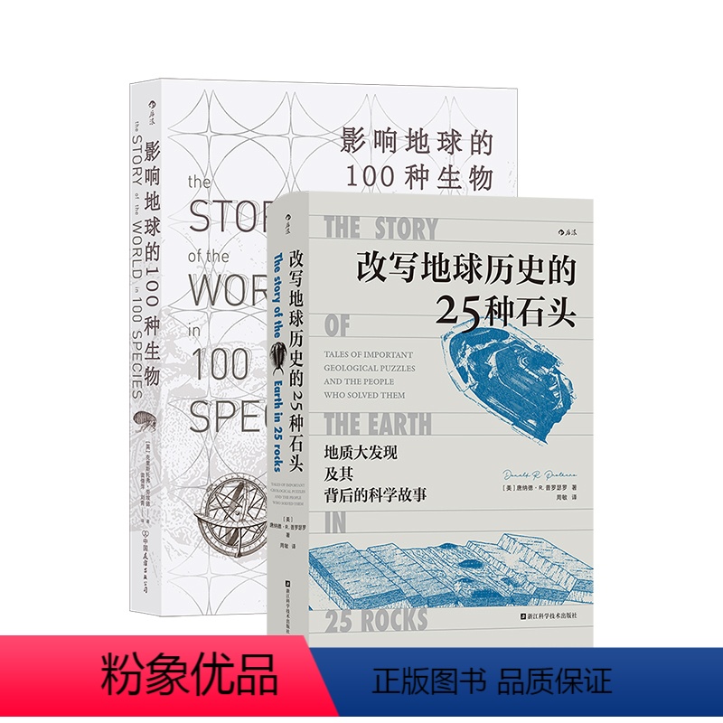 [正版] 改写地球历史的25种石头+影响地球的100种生物2册套装 地球史地质学 科学故事岩石生物科普书籍