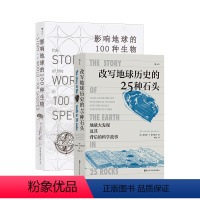 [正版] 改写地球历史的25种石头+影响地球的100种生物2册套装 地球史地质学 科学故事岩石生物科普书籍