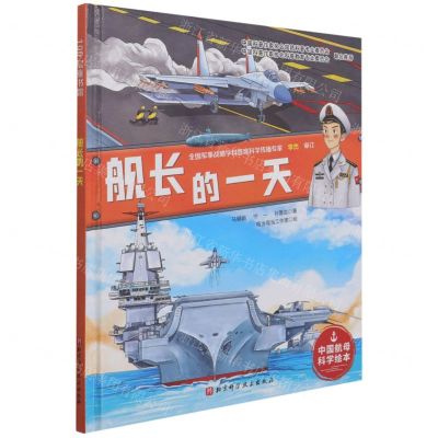 [N]舰长的一天(精)/中国航母科学绘本-9787571414580