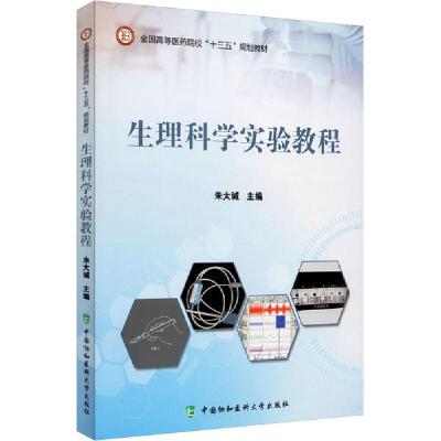 正版新书]生理科学实验教程朱大诚9787567914780