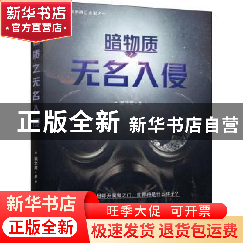 正版 暗物质:无名入侵 姜文君著 金城出版社 9787515517636 书籍