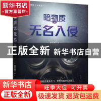 正版 暗物质:无名入侵 姜文君著 金城出版社 9787515517636 书籍