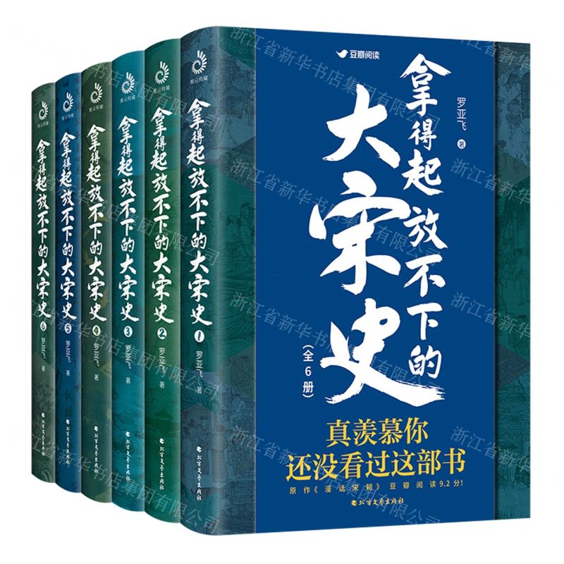 [N]拿得起放不下的大宋史(共6册)-9787531748915