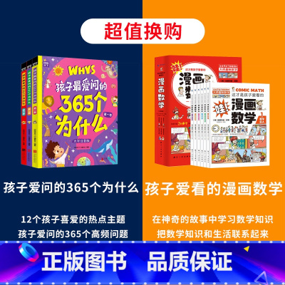 365个为什么+漫画数学 [正版]孩子爱问的365个为什么注音版套装共3册 4-6-9岁儿童科普百科书籍十万个为什么幼儿