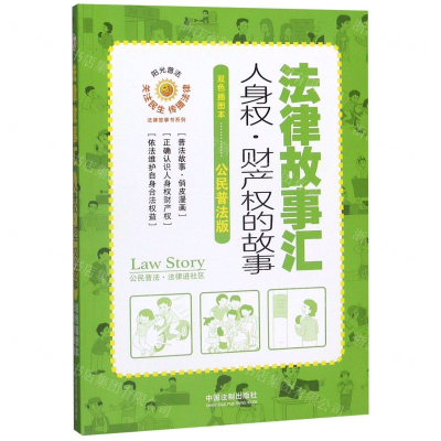 [N]法律故事汇(人身权财产权的故事双色插图本公民普法版)/法律故事书系列-9787521605006