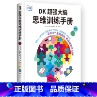 DK超强大脑思维训练手册 [正版]DK超强大脑思维训练手册 乔尔·利维 世界知名科普品牌DK出品,一站式综合性思维训练