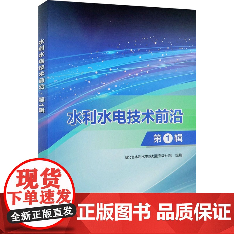 水利水电技术前沿·第1辑 湖北省水利水电规划勘测设计院 著 建筑/水利(新)专业科技 正版图书籍 中国水利水电出版社