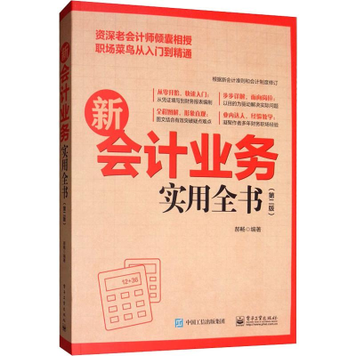 [M]新会计业务实用全书(第2版)-9787121356391