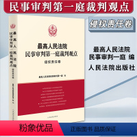[正版]2023新 人民法院民事审判第一庭裁判观点 侵权责任卷 案例原文 法律依据对照 法律适用指引 类案裁判观点 人