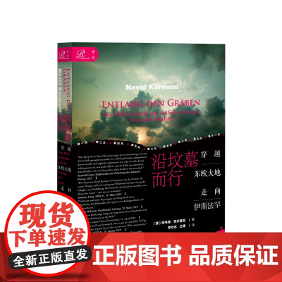 沿坟墓而行:穿越东欧大地走向伊斯法罕 纳韦德·凯尔曼尼 著 索恩书系 关于冷战 公共知识分子 纪实报道的书世界通史