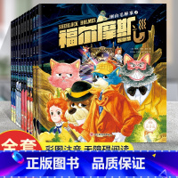 [全10册]福尔摩斯探案集 [正版]福尔摩斯探案集小学生版 注音漫画版全集10册珍藏原著大侦探 青少版儿童一二三到六年课