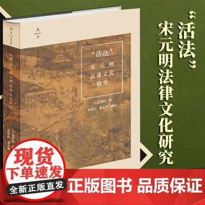 2023新书 “活法”:宋元明法律文化研究 (美)蓝德彰著 吴艳红 姜永琳编校 法律出版社