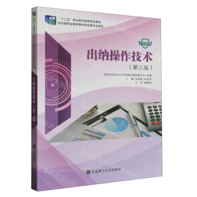 [N]出纳操作技术(第3版微课版十二五职业教育国家规划教材)-9787568533485