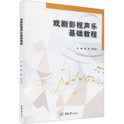 正版新书]戏剧影视声乐基础教程赵彬、朱玉洁 编9787568930291