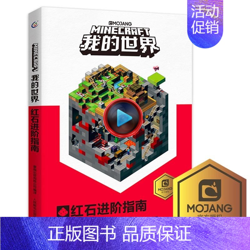 [正版]乐高我的世界红石进阶指南攻略儿童创造力的开发为主题理论和实践相结合指导打造建筑杰作儿童思维训练专注力书小学生益智