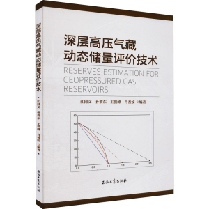 [M]深层高压气藏动态储量评价技术-9787518348787