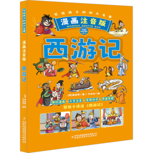 [M]西游记 漫画注音版-9787553423067