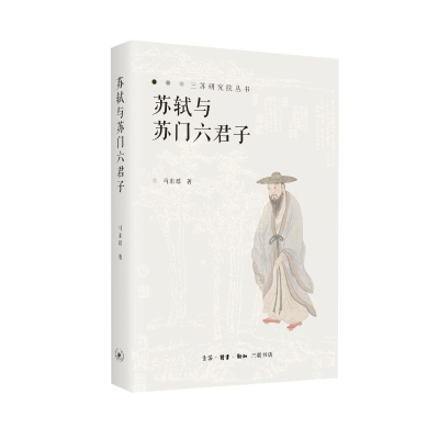 正版新书]苏轼与苏门六君子马东瑶9787108079503