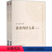 [正版]黄帝内经太素上下全2册 中国医药科技出版社 隋 杨上善撰 中医十大经典系列之便携诵读本 中药学书籍