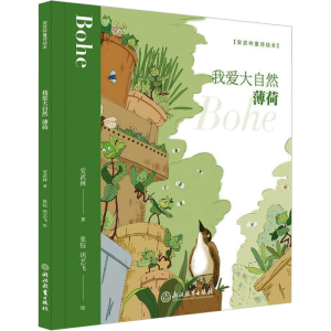 醉染图书我爱大自然 薄荷9787553695938