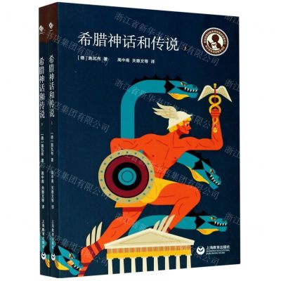 [N]希腊神话和传说(上下)-9787572004254