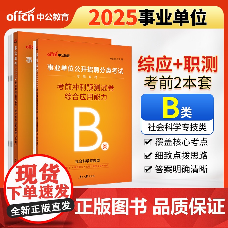 中公2025事业单位分类考试B类专用教材 综合应用能力考前冲刺预测试卷+职业能力倾向测验考前冲刺预测试卷(套装2本)