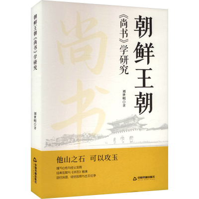 正版新书]朝鲜王朝《尚书》学研究刘世明 著 著9787524101611