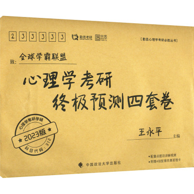 心理学考研终极预测四套卷 2023版