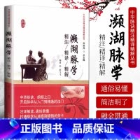 [正版] 濒湖脉学精注精译精解 李时珍原著 中华脉诀精注精译精解丛书 陈家旭主编 中国中医药出版社中医四小经典之一