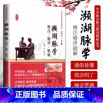 [正版] 濒湖脉学精注精译精解 李时珍原著 中华脉诀精注精译精解丛书 陈家旭主编 中国中医药出版社中医四小经典之一