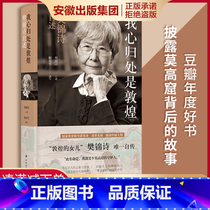 [正版]我心归处是敦煌 樊锦诗自述顾春芳撰写敦煌的女儿名人传记书籍
