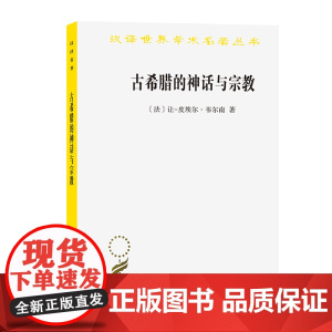 古希腊的神话与宗教(汉译名著本)[法]让-皮埃尔•韦尔南 著 杜小真 译 商务印书馆
