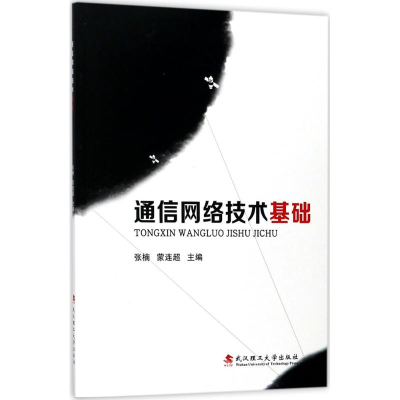 正版新书]通信网络技术基础张楠9787562956075
