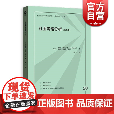 社会网络分析(第二版) 戴维诺克 格致方法/定量研究系列 大数据 数据收集 网络概念 正版图书籍 格致出版社 世纪出版