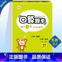 数学 小学一年级 [正版]SJ苏教版一年级上册口算题卡天天练 数学练习题小学1上学期课堂同步练习册幼小衔接心算速算计算题