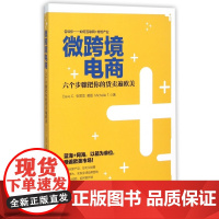 微跨境电商(六个步骤把你的货卖遍欧美)
